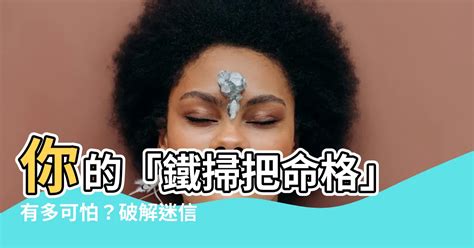 鐵掃把八字|【鐵掃把命格】你的「鐵掃把命格」有多可怕？破解迷信，打造幸。